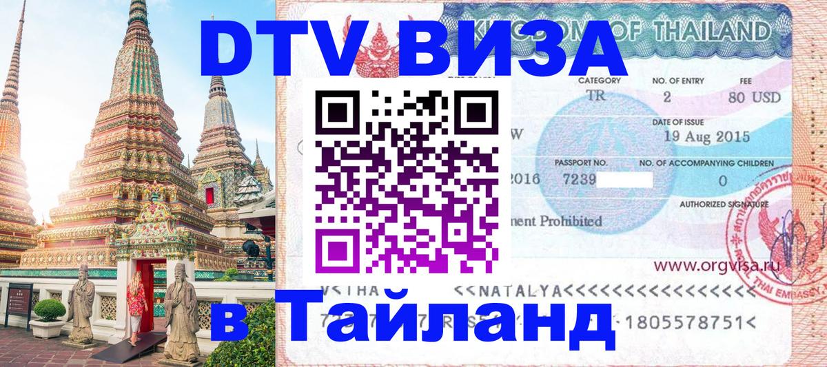 Виза ДТВ на 5 лет в Тайланд Тамбов 